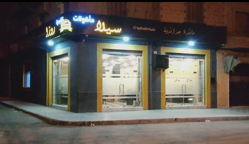 سيلا روزا للماكولات التقليديه